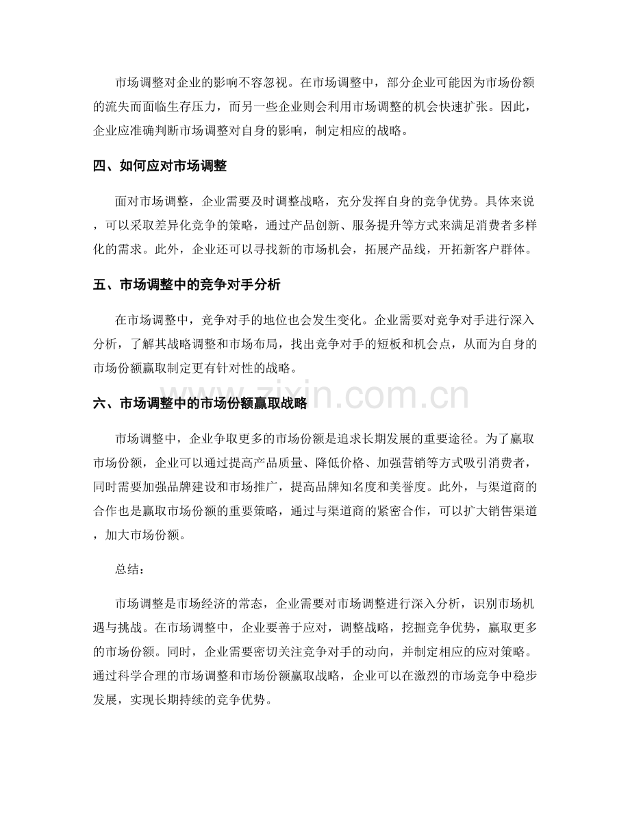 报告中的市场调整与市场份额赢取.docx_第2页