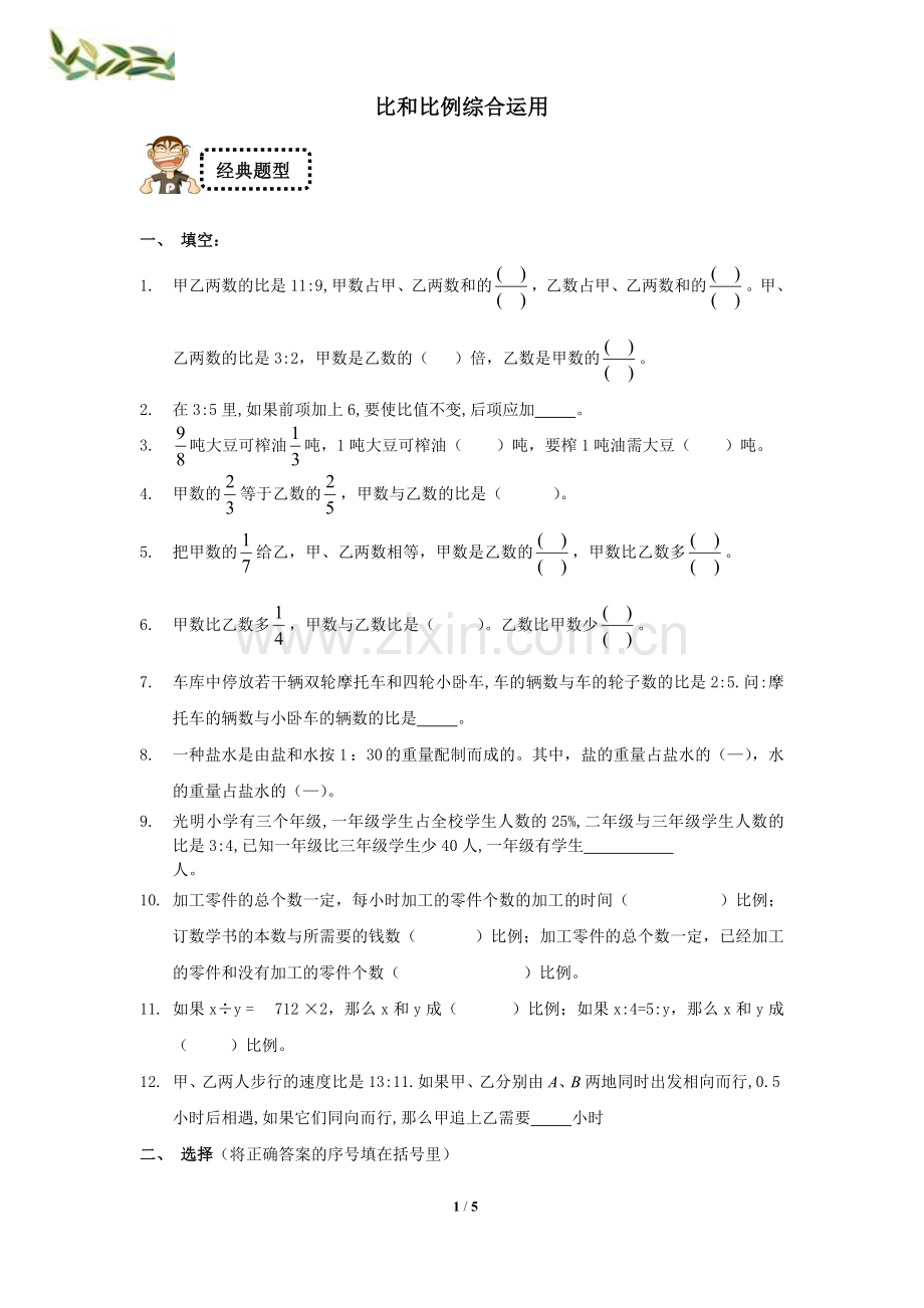 六年级下册比和比例综合经典练习题.doc_第1页