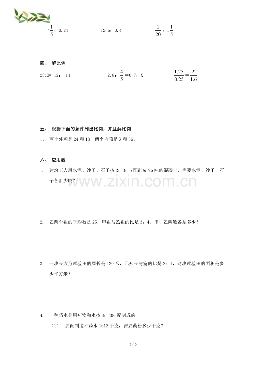 六年级下册比和比例综合经典练习题.doc_第3页