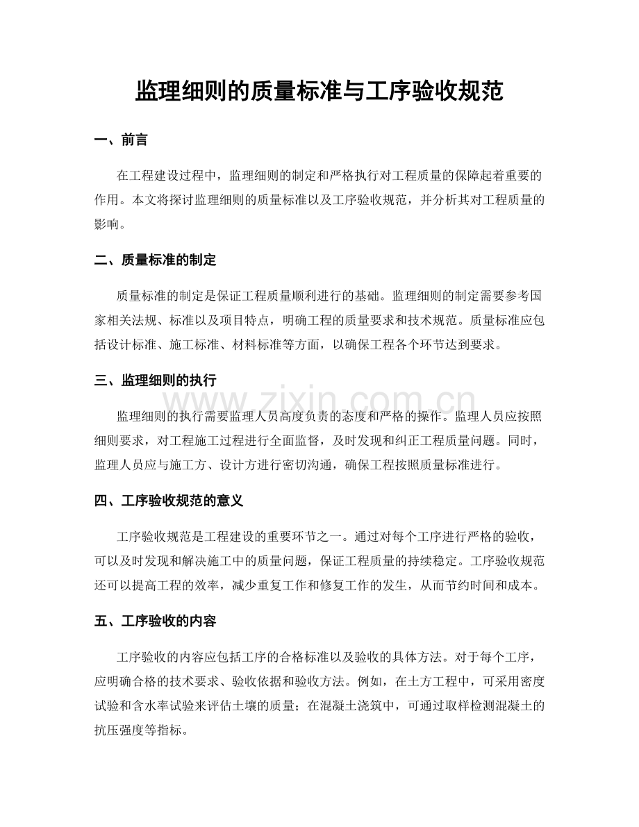 监理细则的质量标准与工序验收规范.docx_第1页