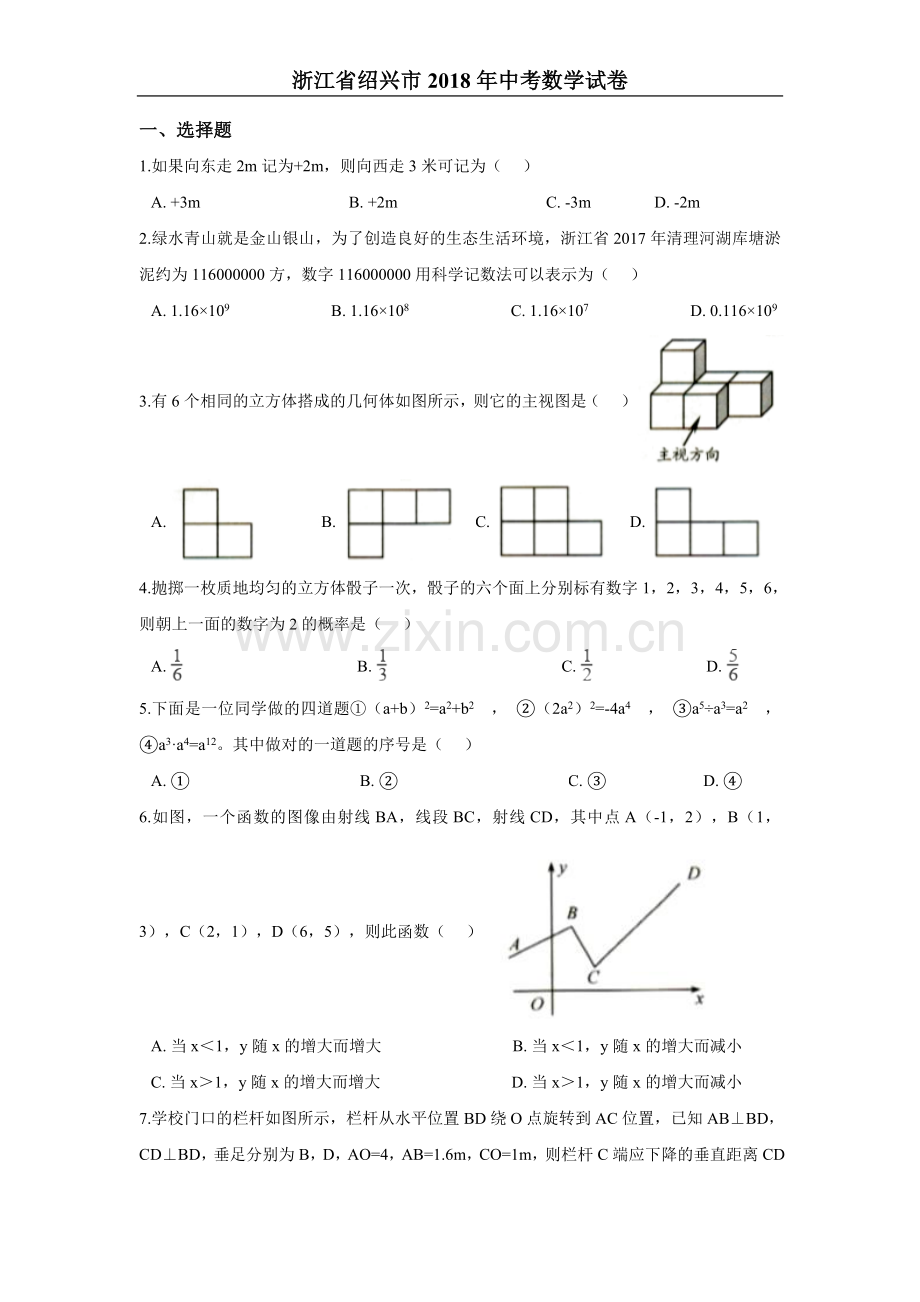 2018年浙江省绍兴市中考数学试卷含答案解析.doc_第1页