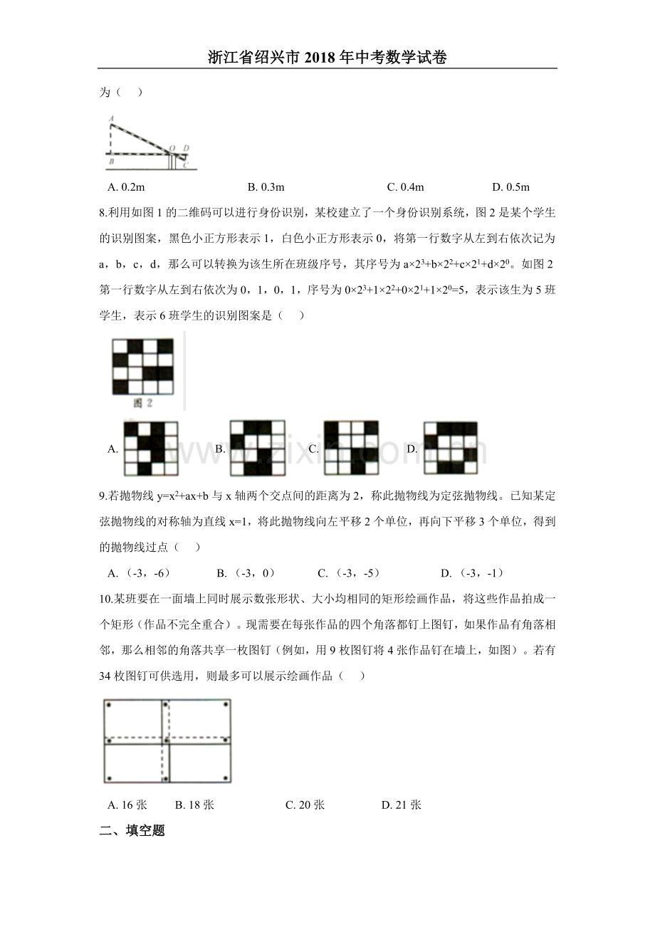 2018年浙江省绍兴市中考数学试卷含答案解析.doc_第2页