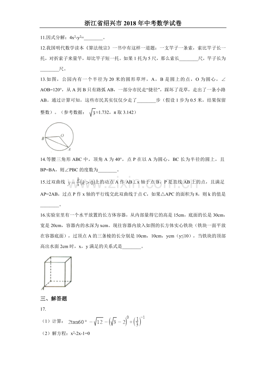 2018年浙江省绍兴市中考数学试卷含答案解析.doc_第3页