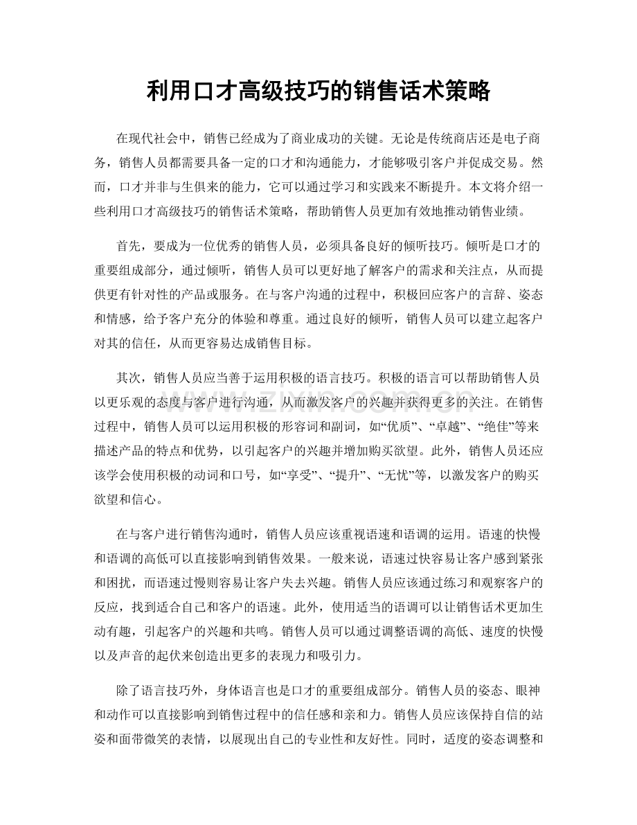 利用口才高级技巧的销售话术策略.docx_第1页