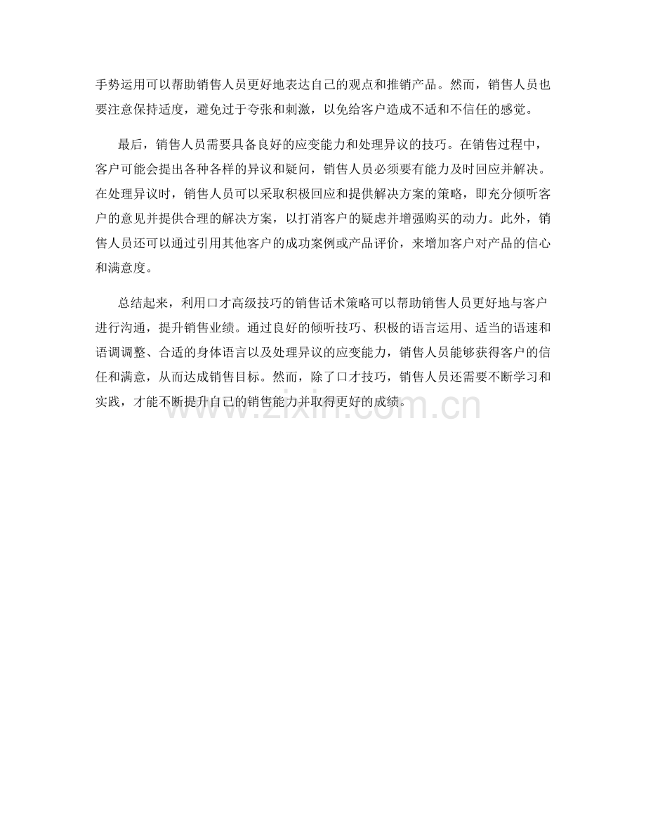 利用口才高级技巧的销售话术策略.docx_第2页