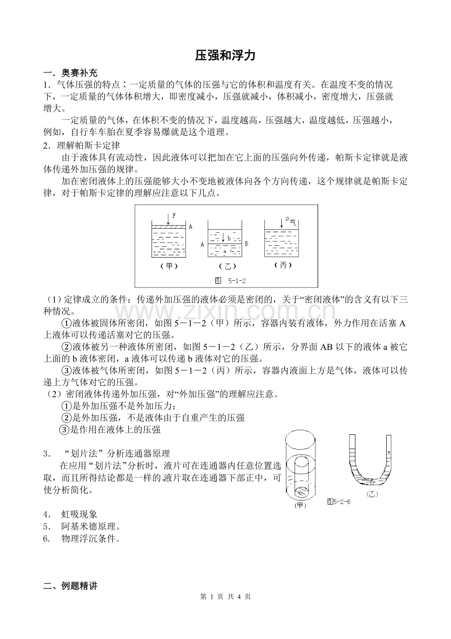 初中物理竞赛专项训练压强和浮力.doc_第1页