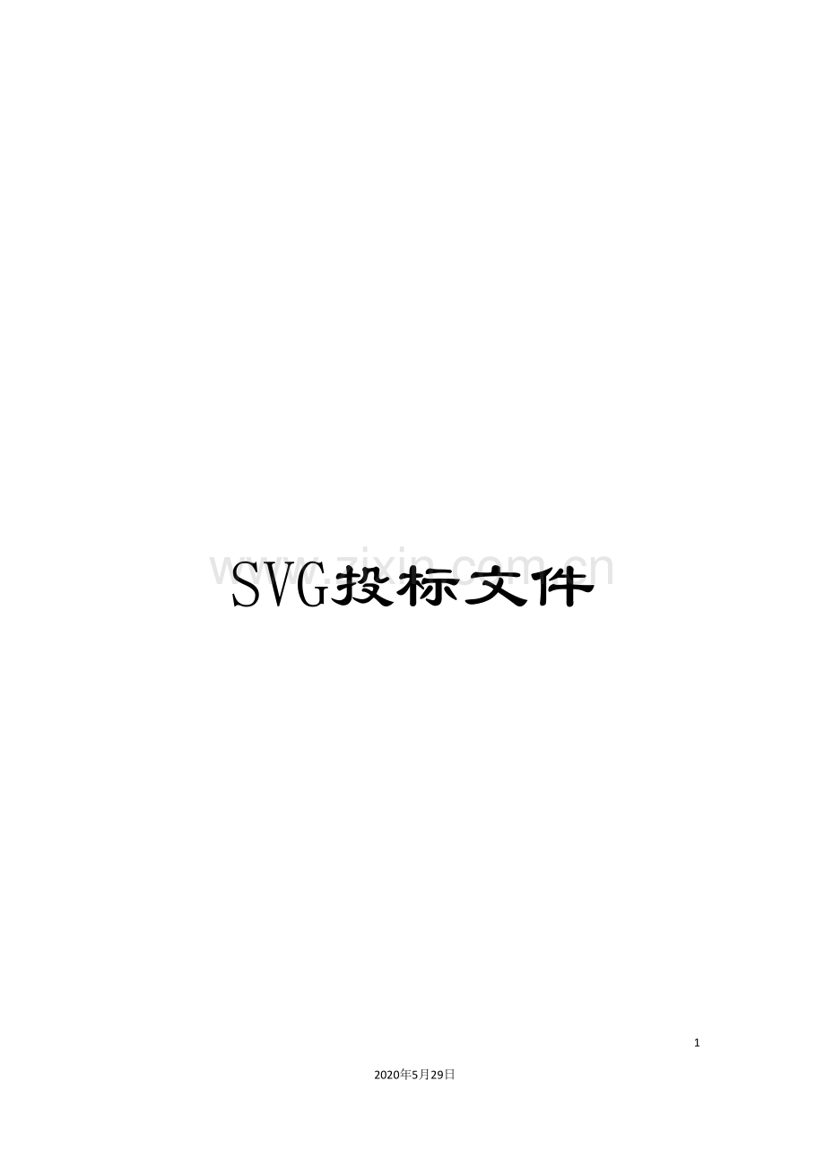 SVG投标文件.doc_第1页