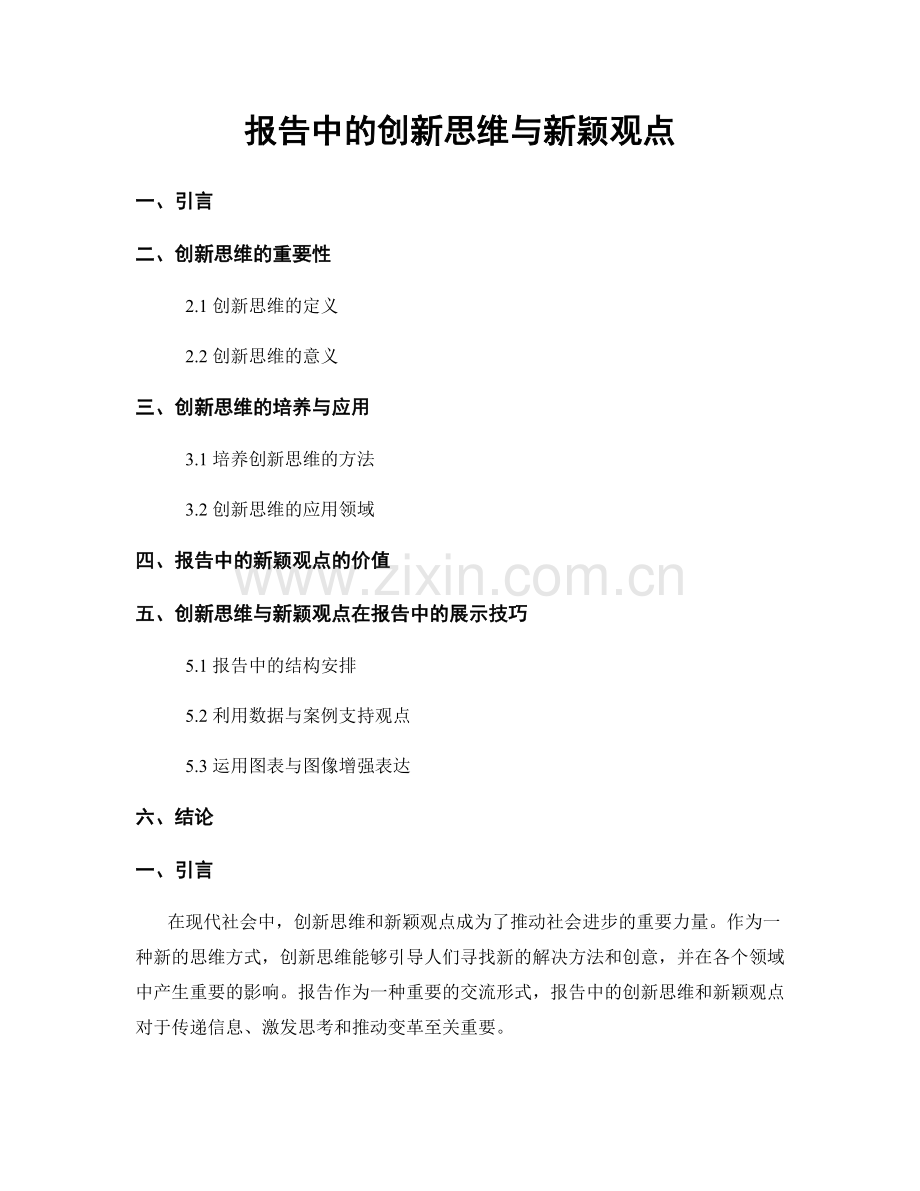 报告中的创新思维与新颖观点.docx_第1页