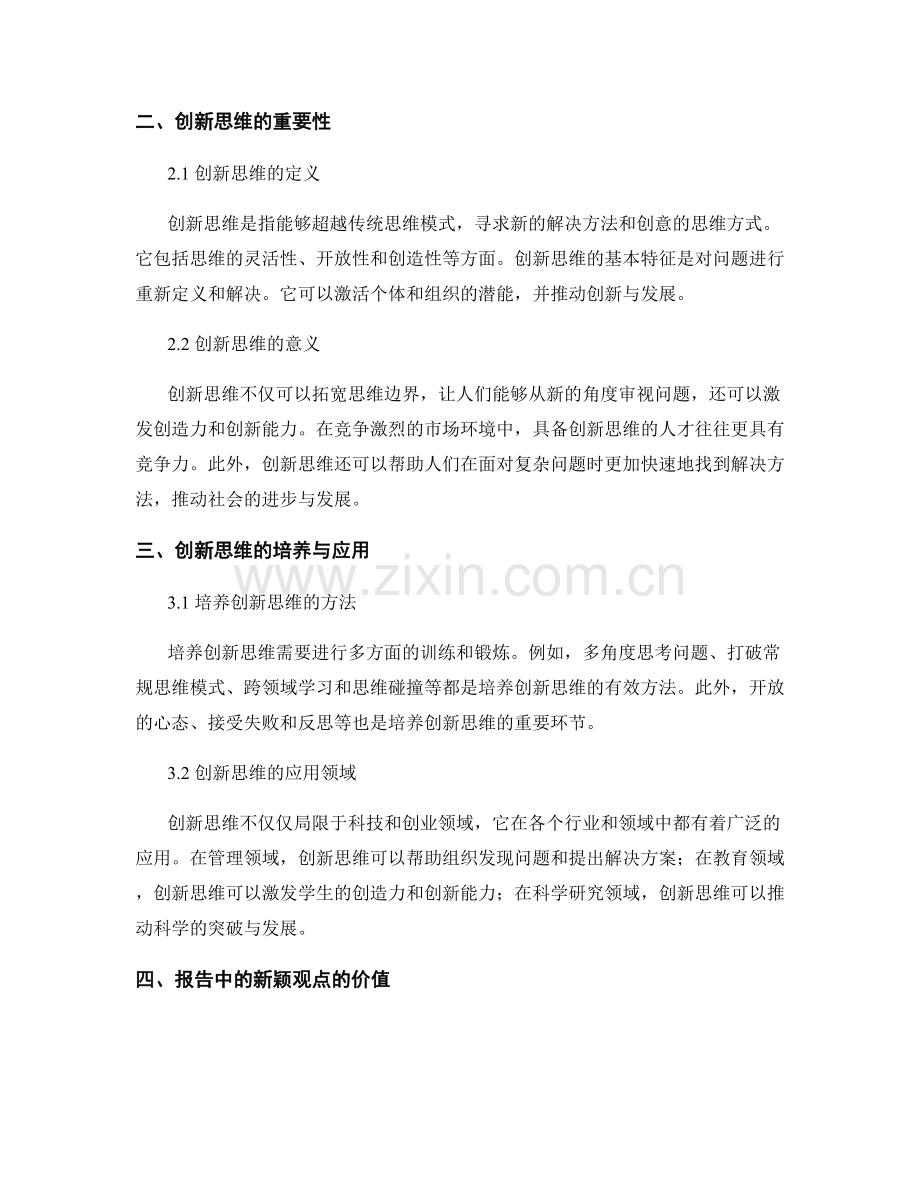 报告中的创新思维与新颖观点.docx_第2页