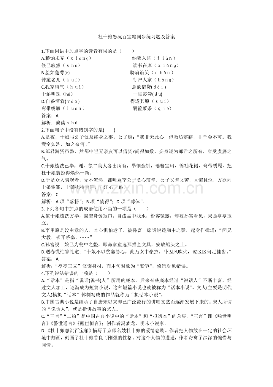 《杜十娘怒沉百宝箱》同步练习题及答案.doc_第1页