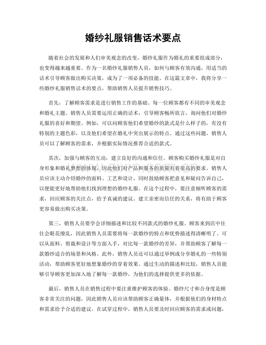 婚纱礼服销售话术要点.docx_第1页