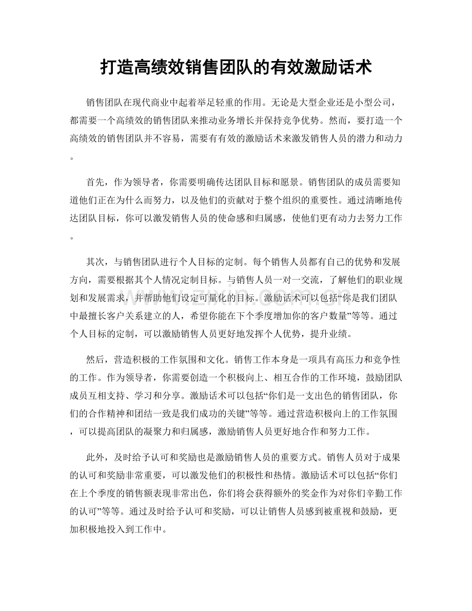 打造高绩效销售团队的有效激励话术.docx_第1页