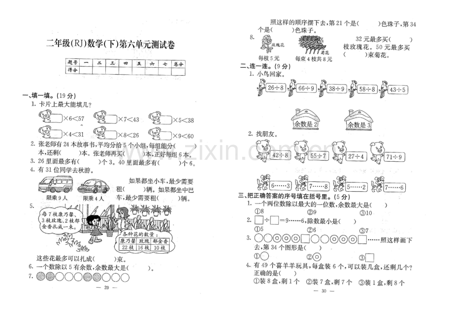 人教版小学数学二年级下册第六单元有余数的除法单元测试卷.doc_第1页