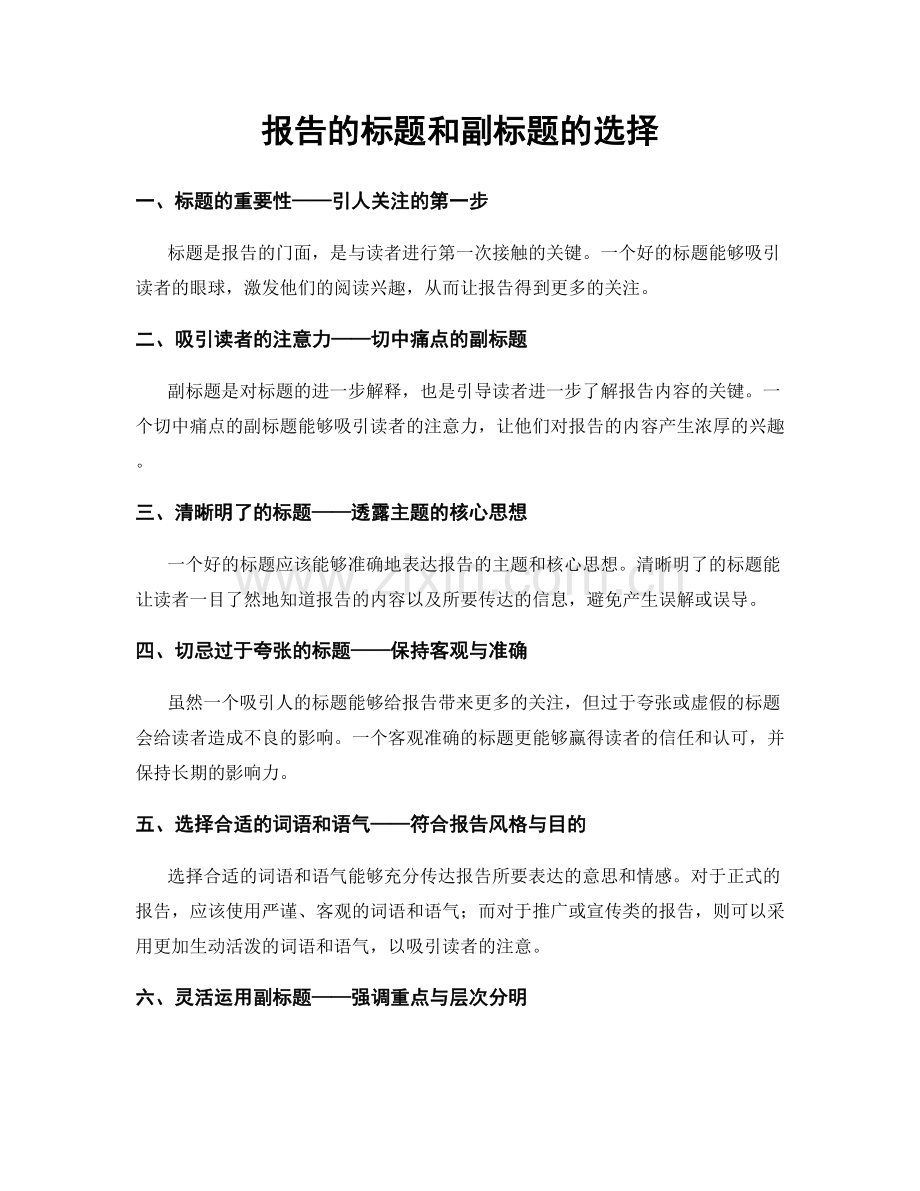 报告的标题和副标题的选择.docx_第1页