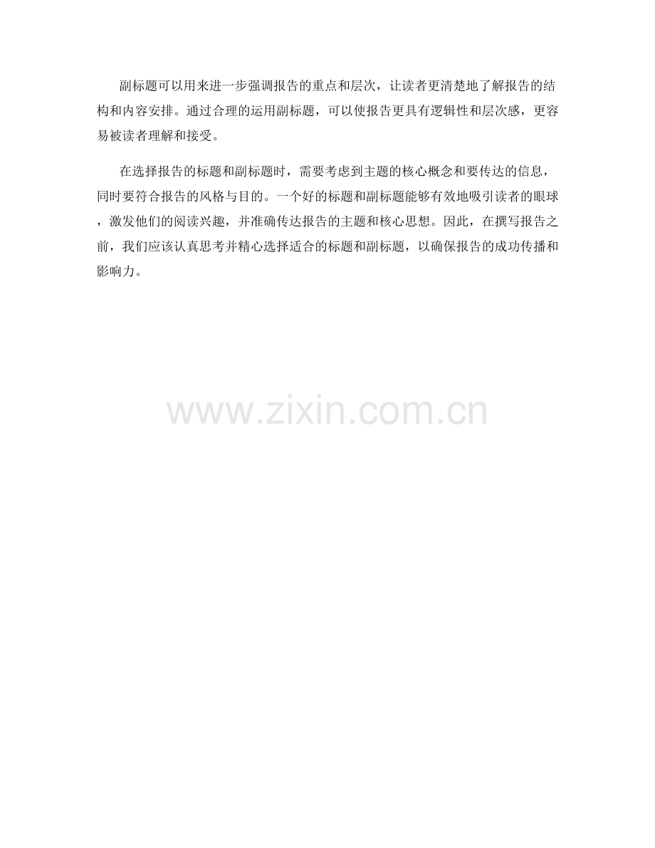 报告的标题和副标题的选择.docx_第2页