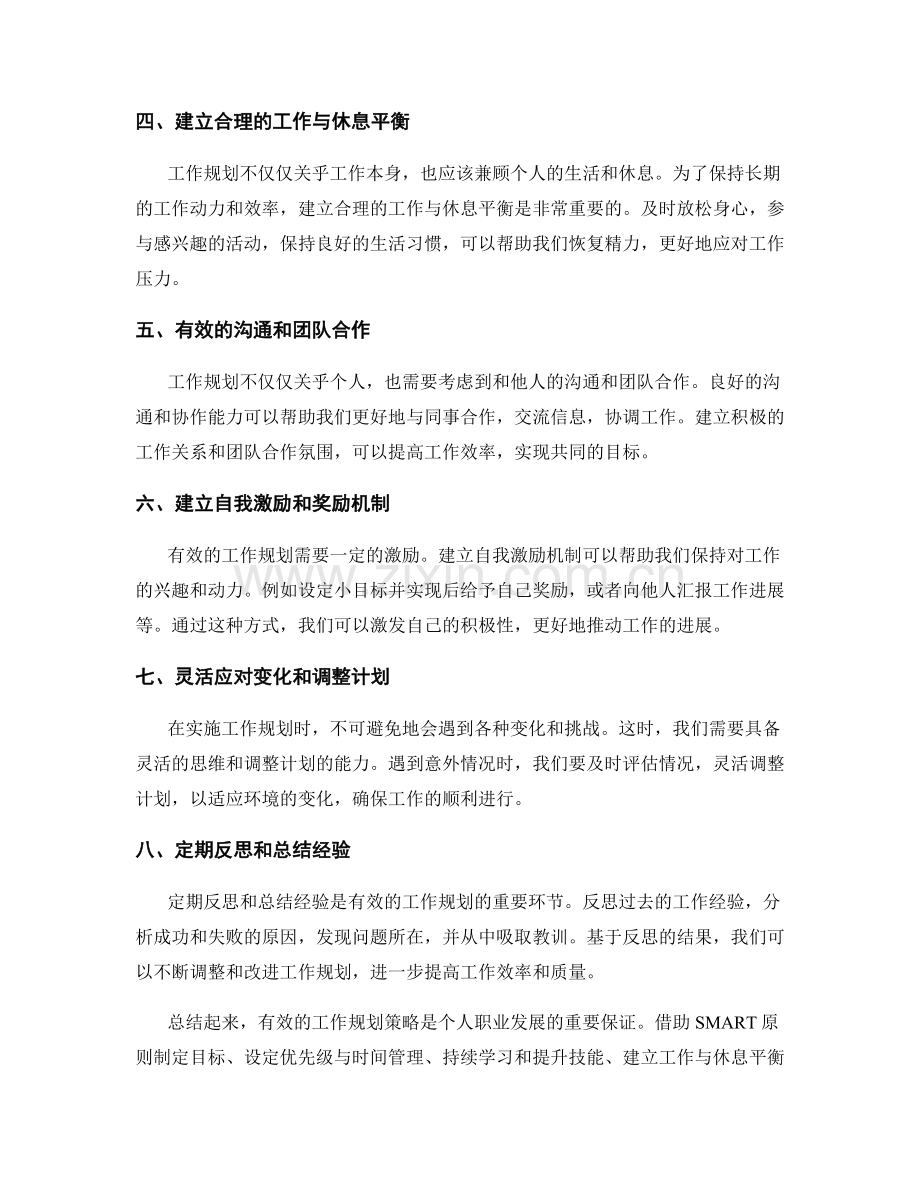 有效的工作规划策略探讨.docx_第2页