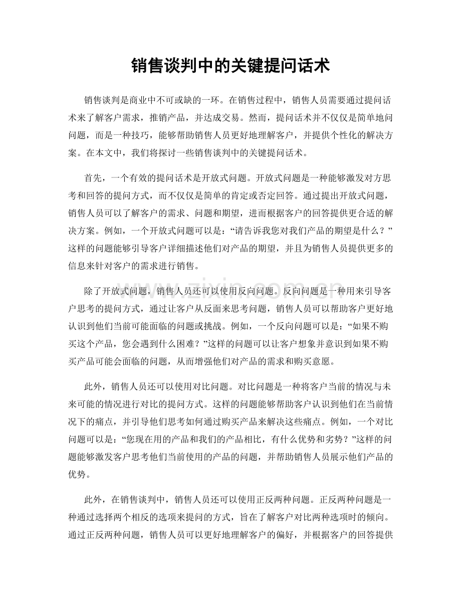 销售谈判中的关键提问话术.docx_第1页