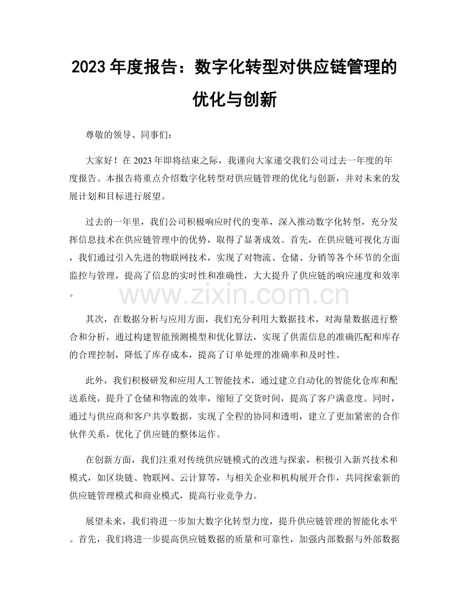 2023年度报告：数字化转型对供应链管理的优化与创新.docx_第1页