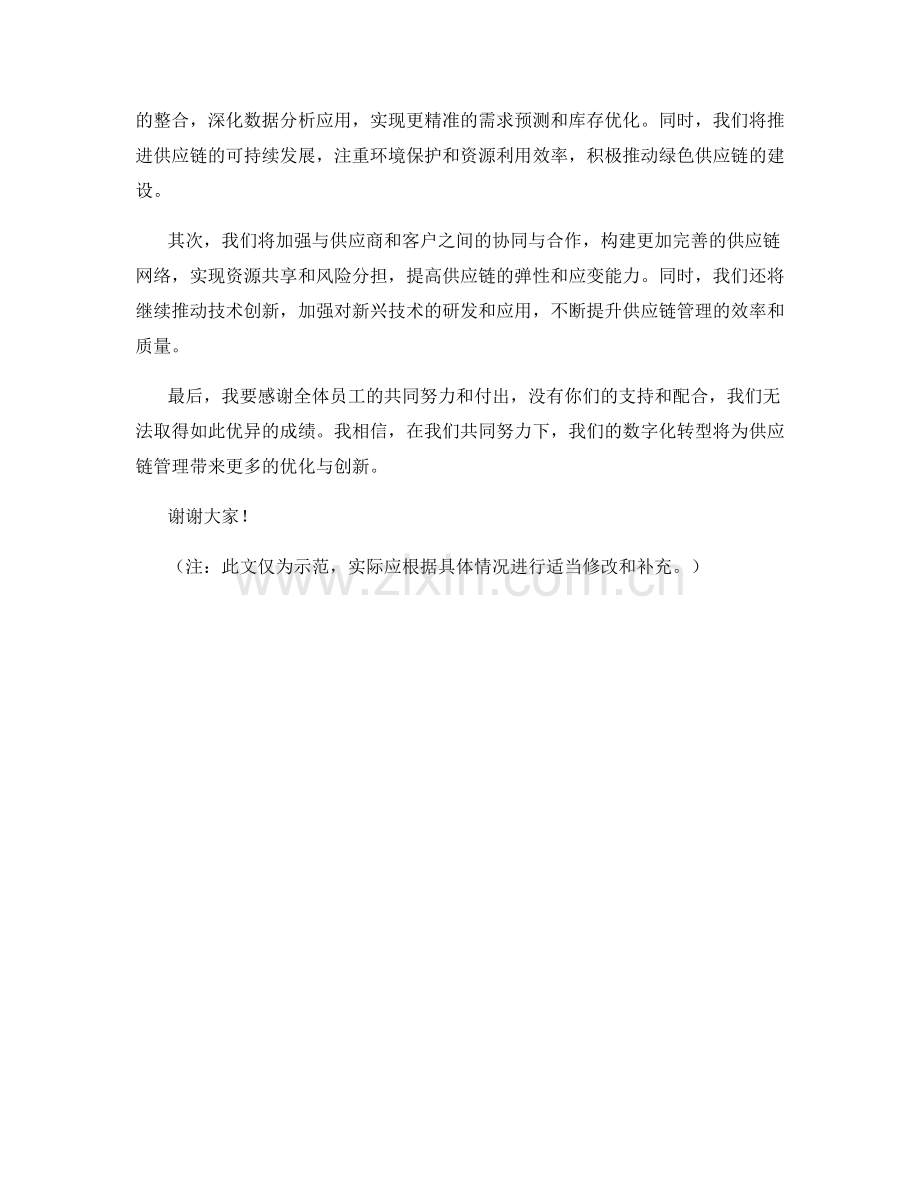 2023年度报告：数字化转型对供应链管理的优化与创新.docx_第2页