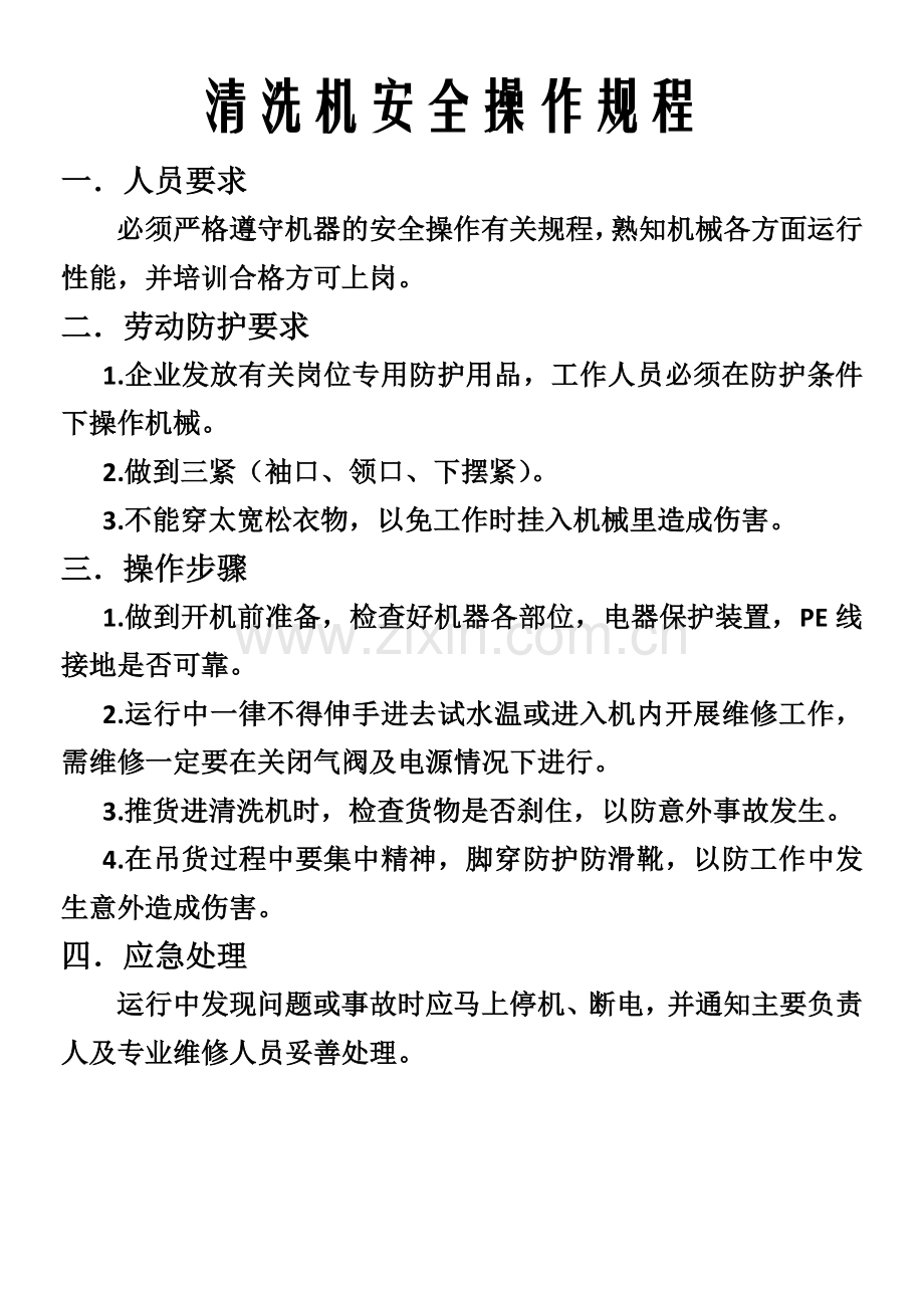 清洗机安全操作规程.docx_第1页