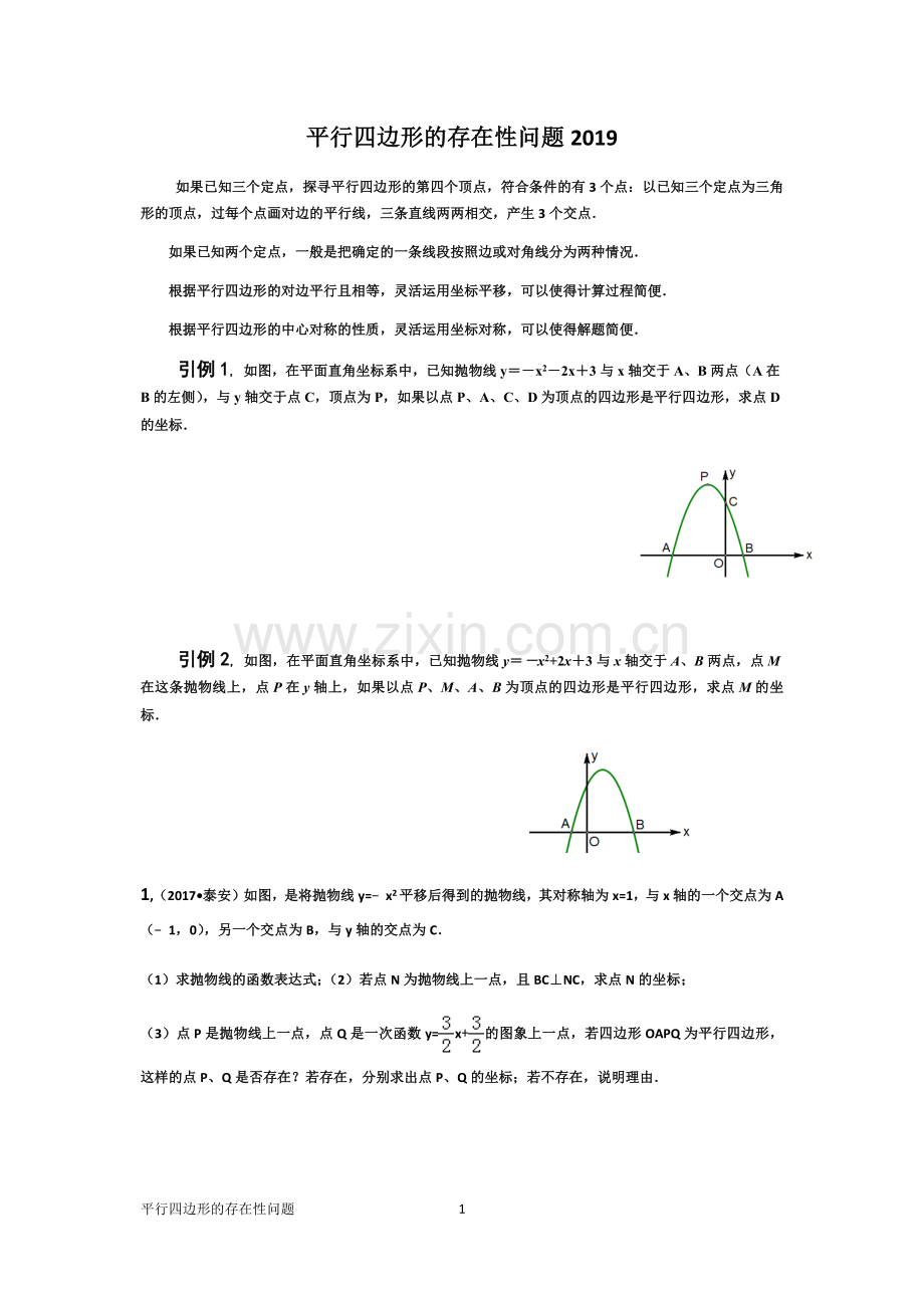 平行四边形的存在性问题.doc_第1页