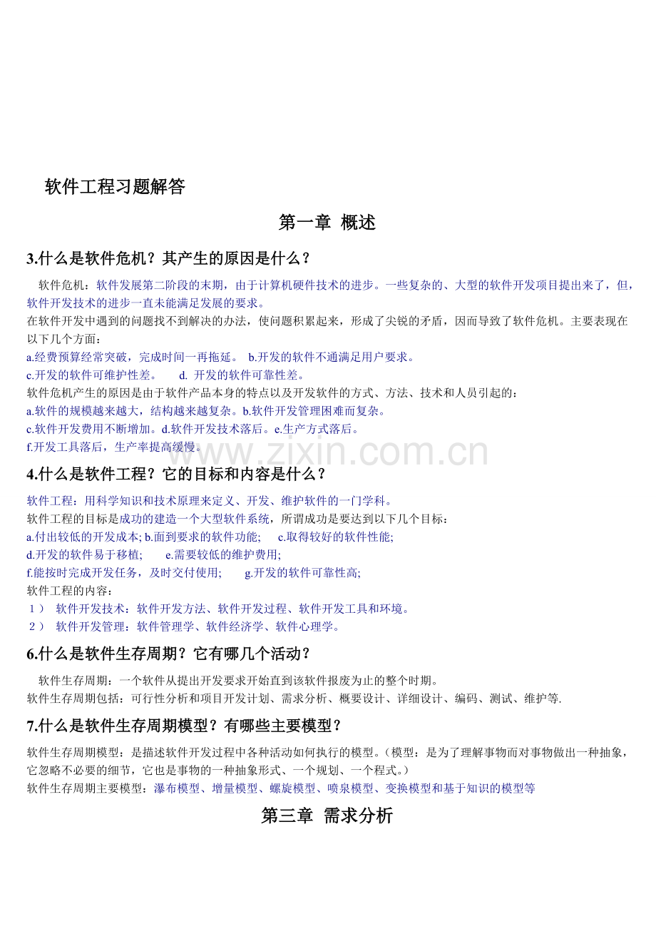 软件工程课后题答案大全(详细).doc_第1页