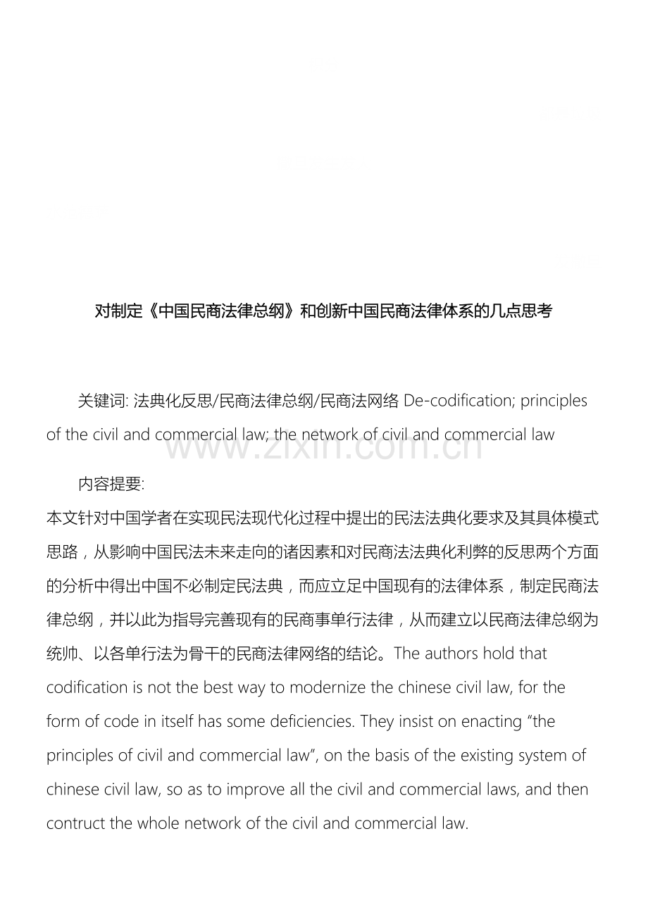 总纲和创新中国民商法律体系的几点思考.doc_第2页