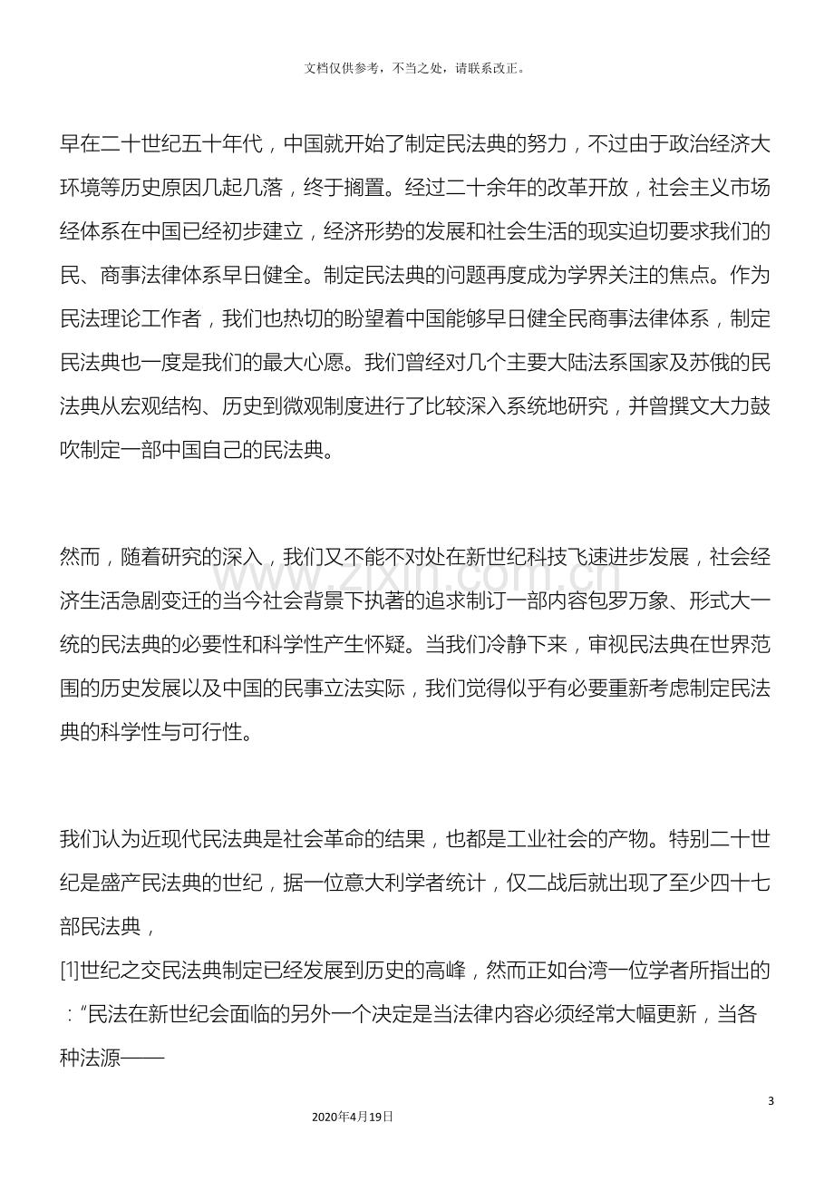 总纲和创新中国民商法律体系的几点思考.doc_第3页