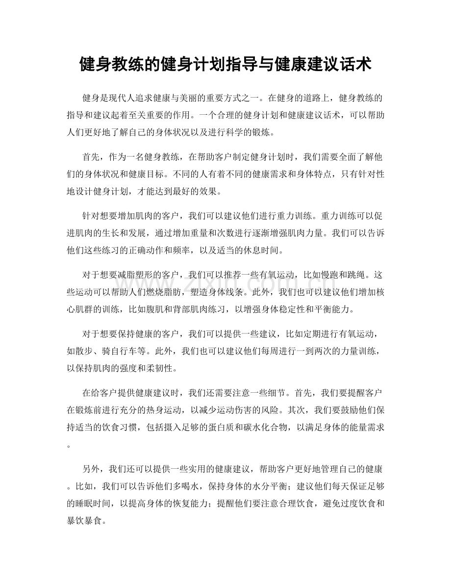 健身教练的健身计划指导与健康建议话术.docx_第1页