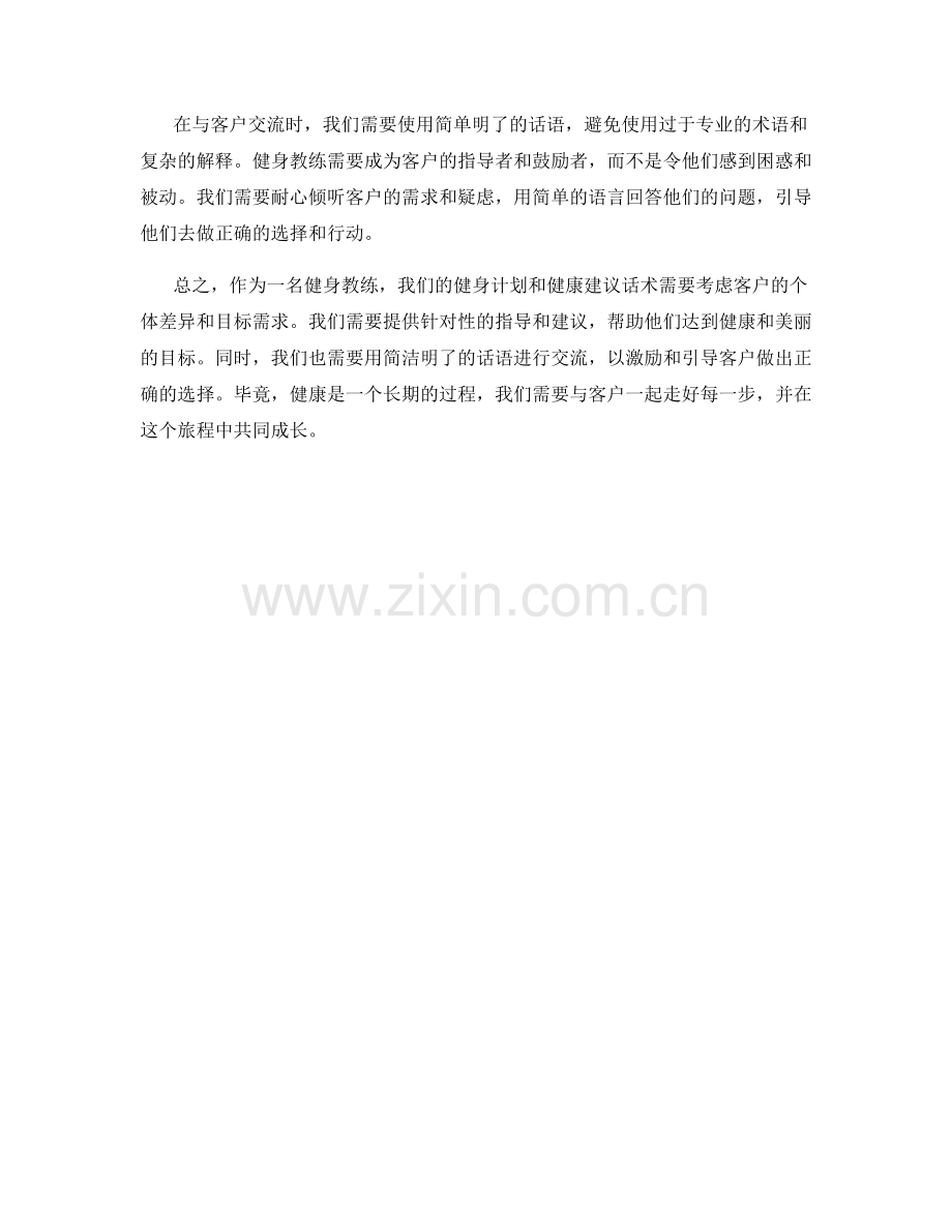 健身教练的健身计划指导与健康建议话术.docx_第2页