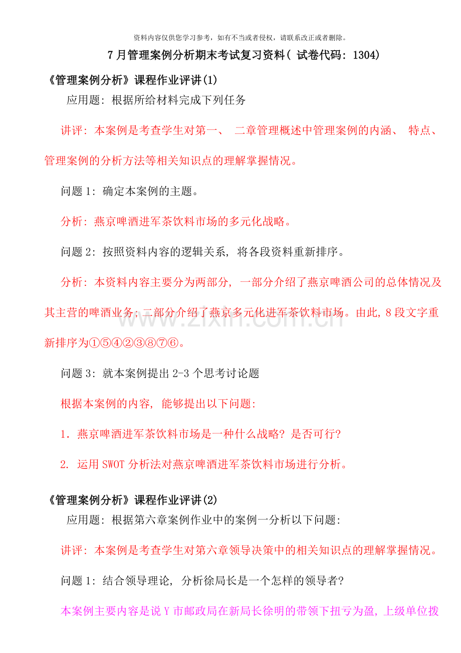 7月开本管理案例分析期末考试复习资料(中央电大试卷代码：1304).doc_第1页