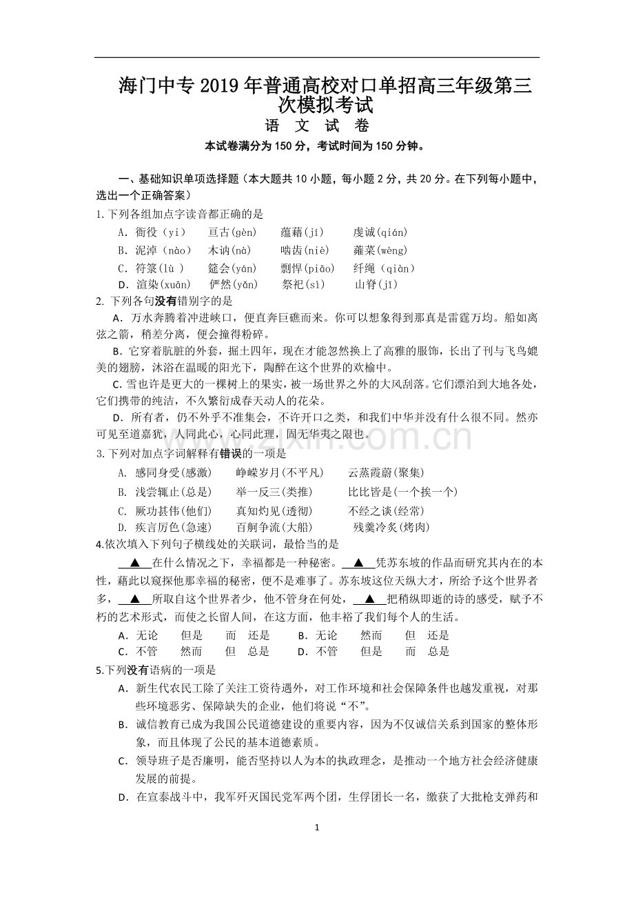 海门中专2019年-对口单招-语文试卷-三模.doc_第1页