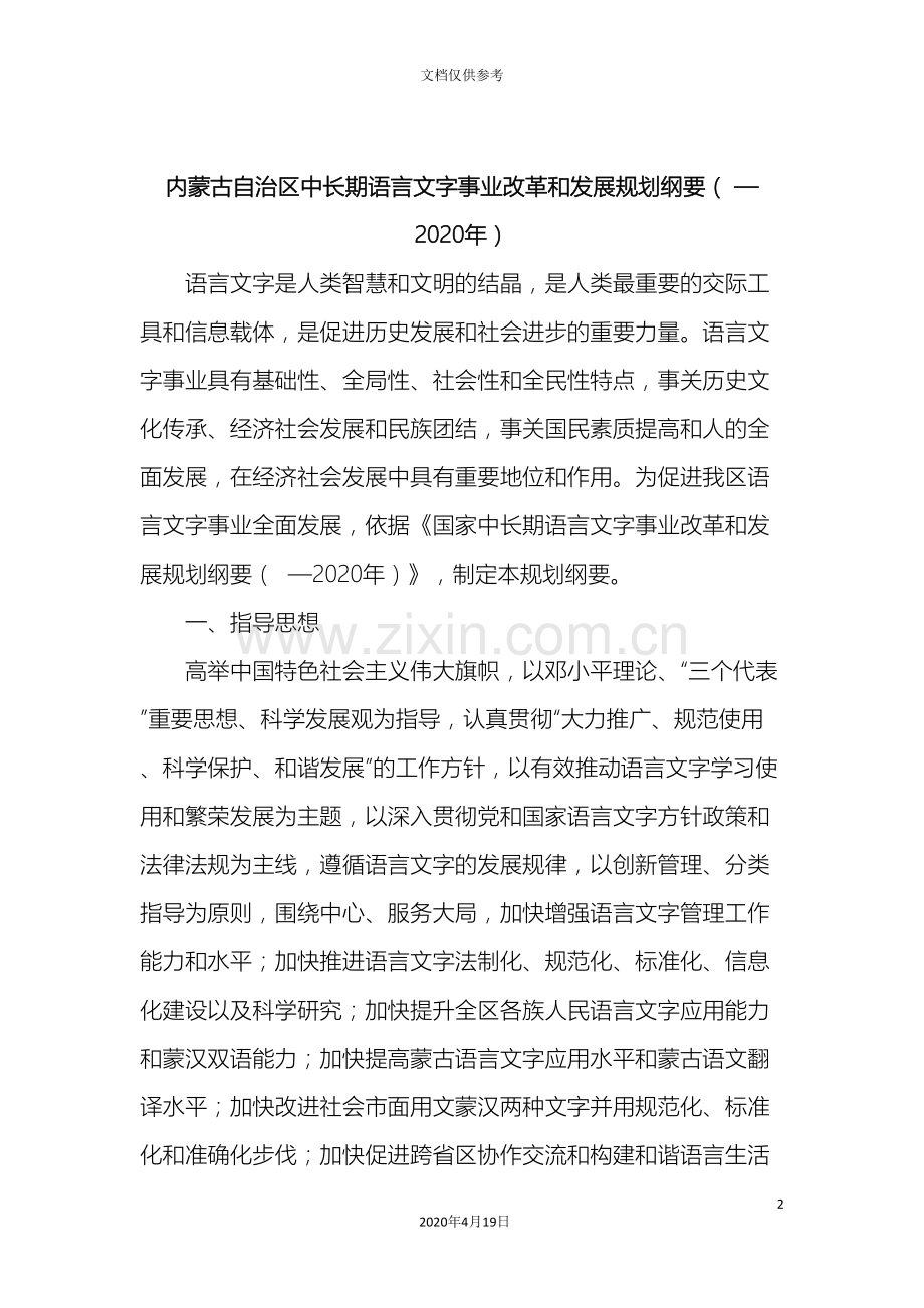 中长期语言文字事业改革和发展规划纲要.doc_第2页