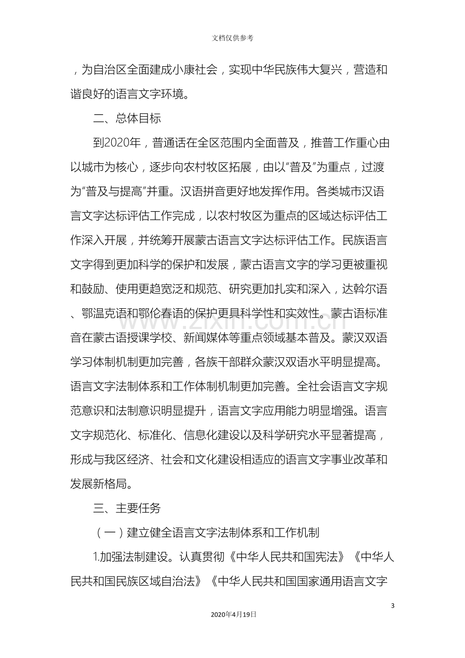 中长期语言文字事业改革和发展规划纲要.doc_第3页