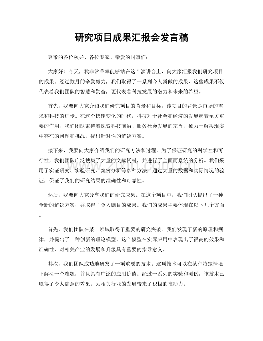 研究项目成果汇报会发言稿.docx_第1页