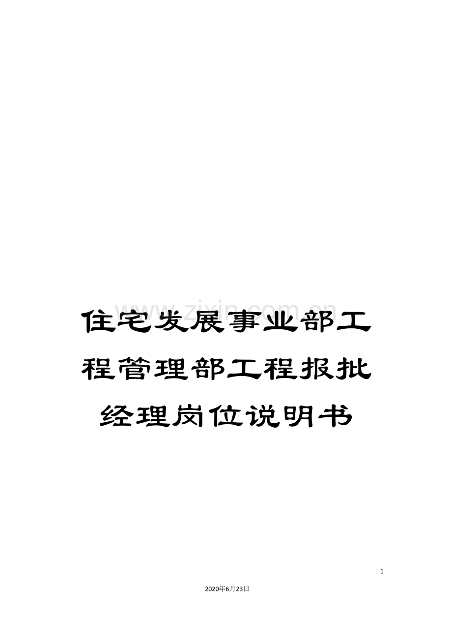 住宅发展事业部工程管理部工程报批经理岗位说明书.doc_第1页