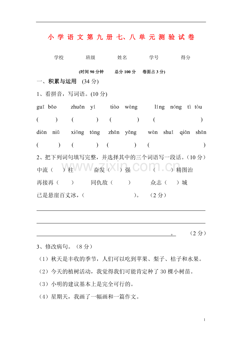 人教版语文五上七、八单元试卷--(2).doc_第1页