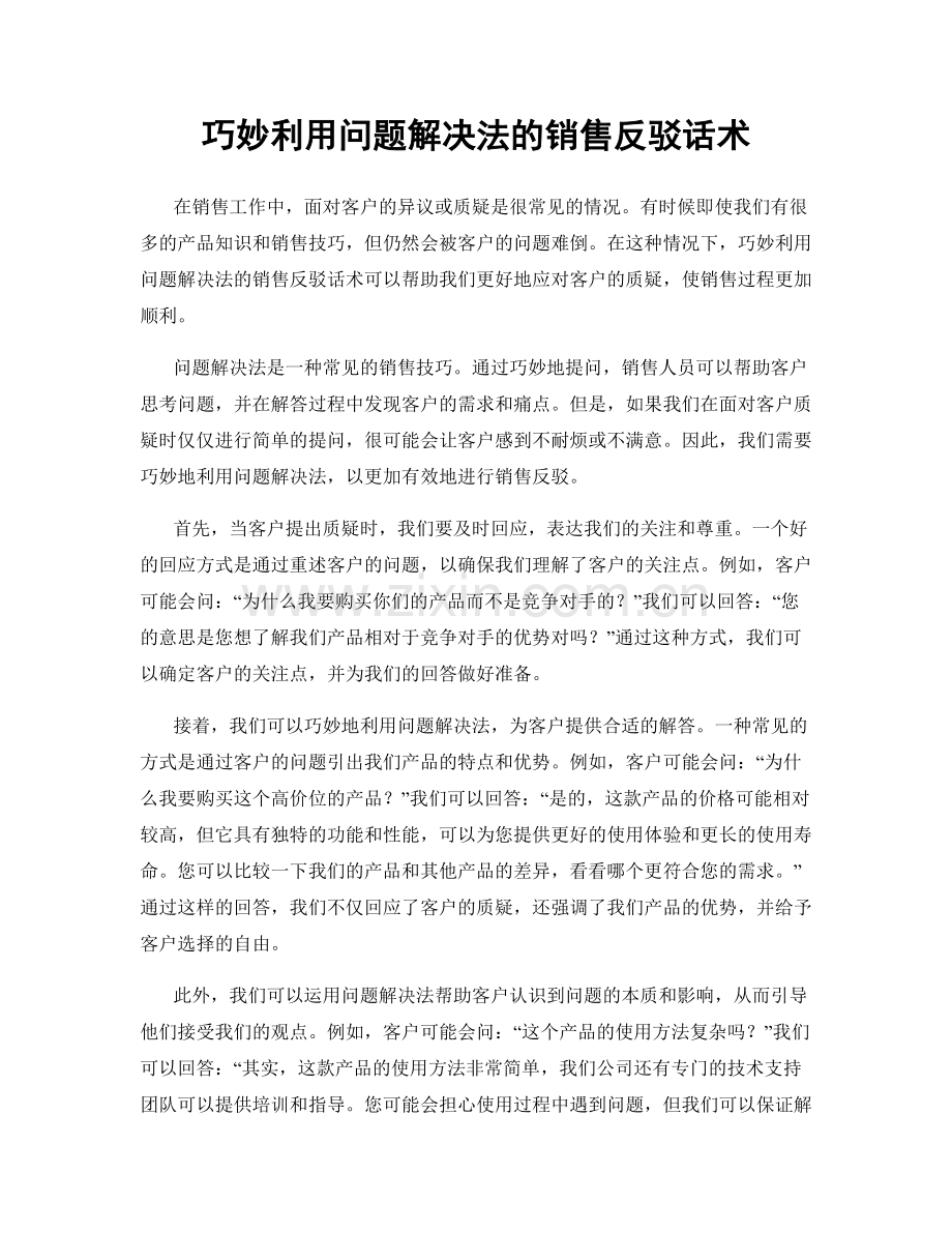 巧妙利用问题解决法的销售反驳话术.docx_第1页