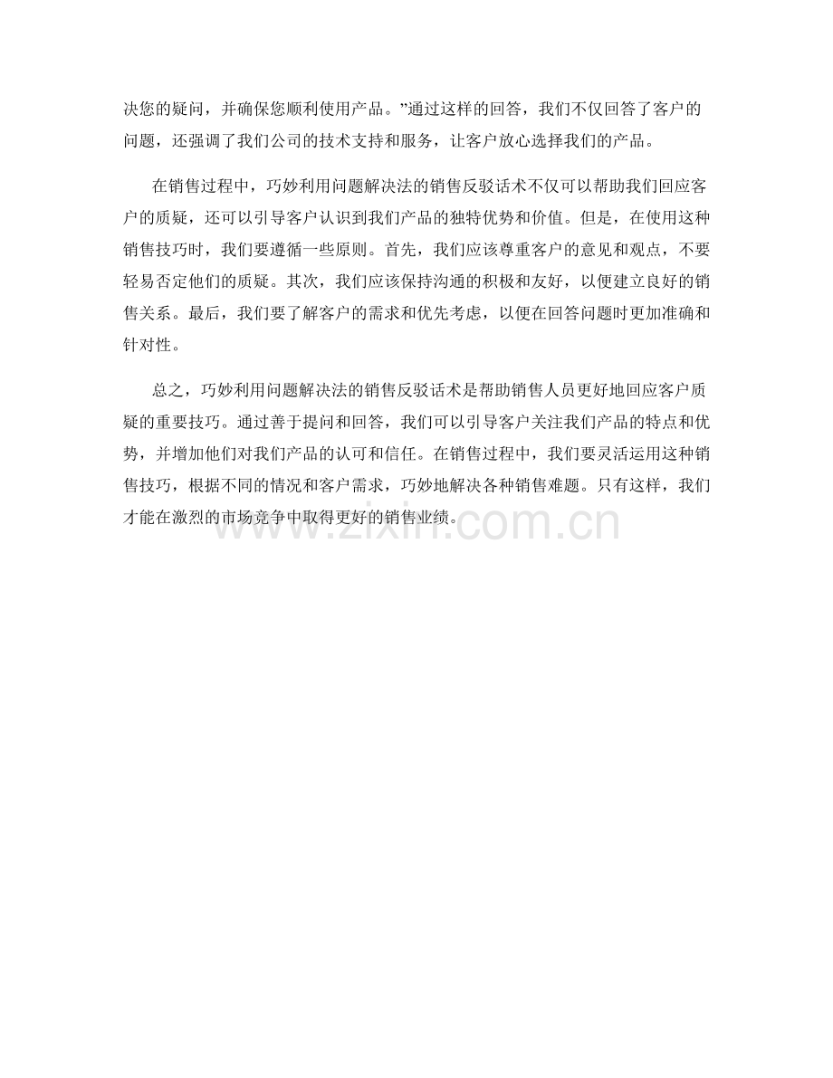 巧妙利用问题解决法的销售反驳话术.docx_第2页