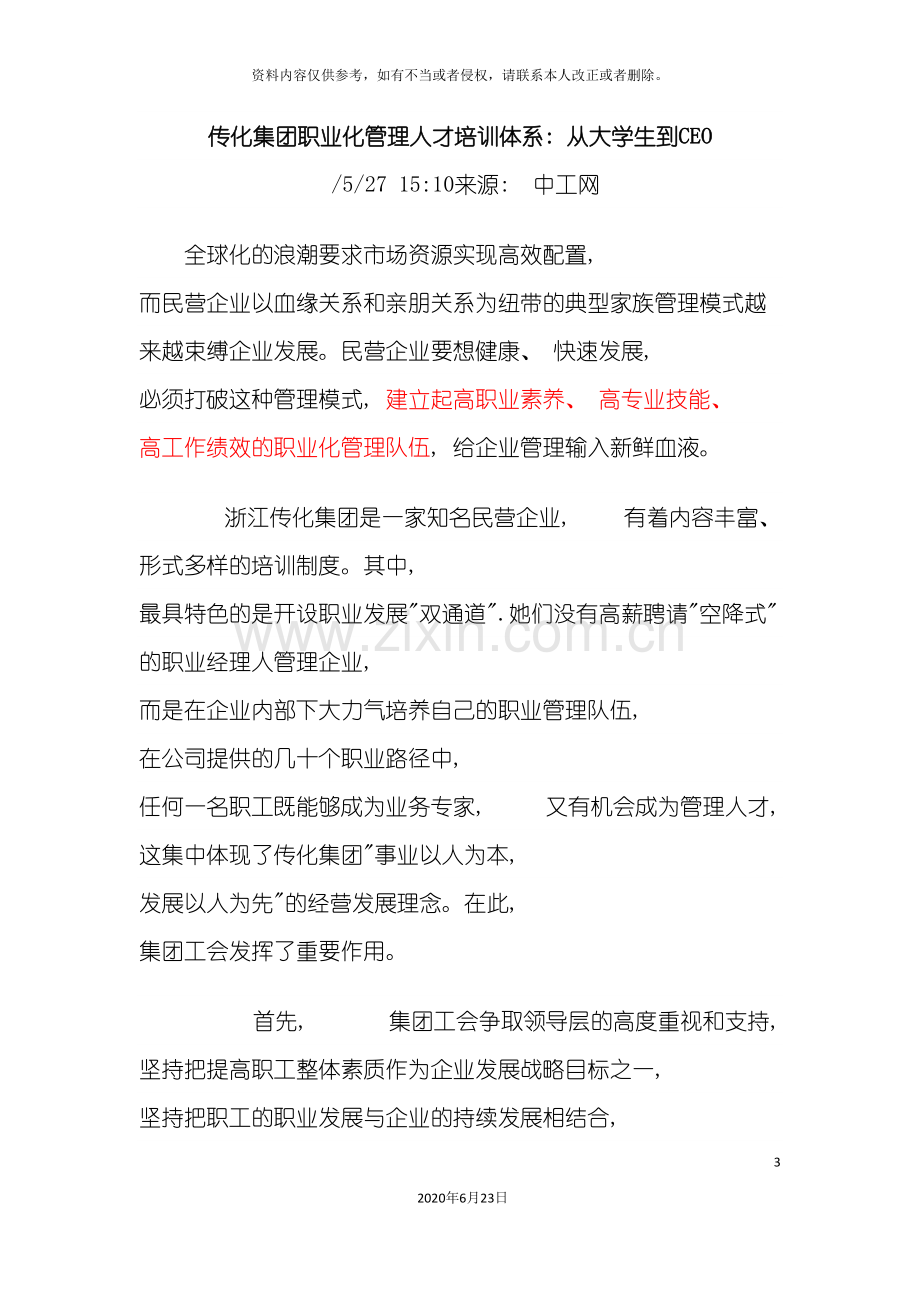 传化集团职业化管理人才培训体系从大学生到CEO.doc_第3页