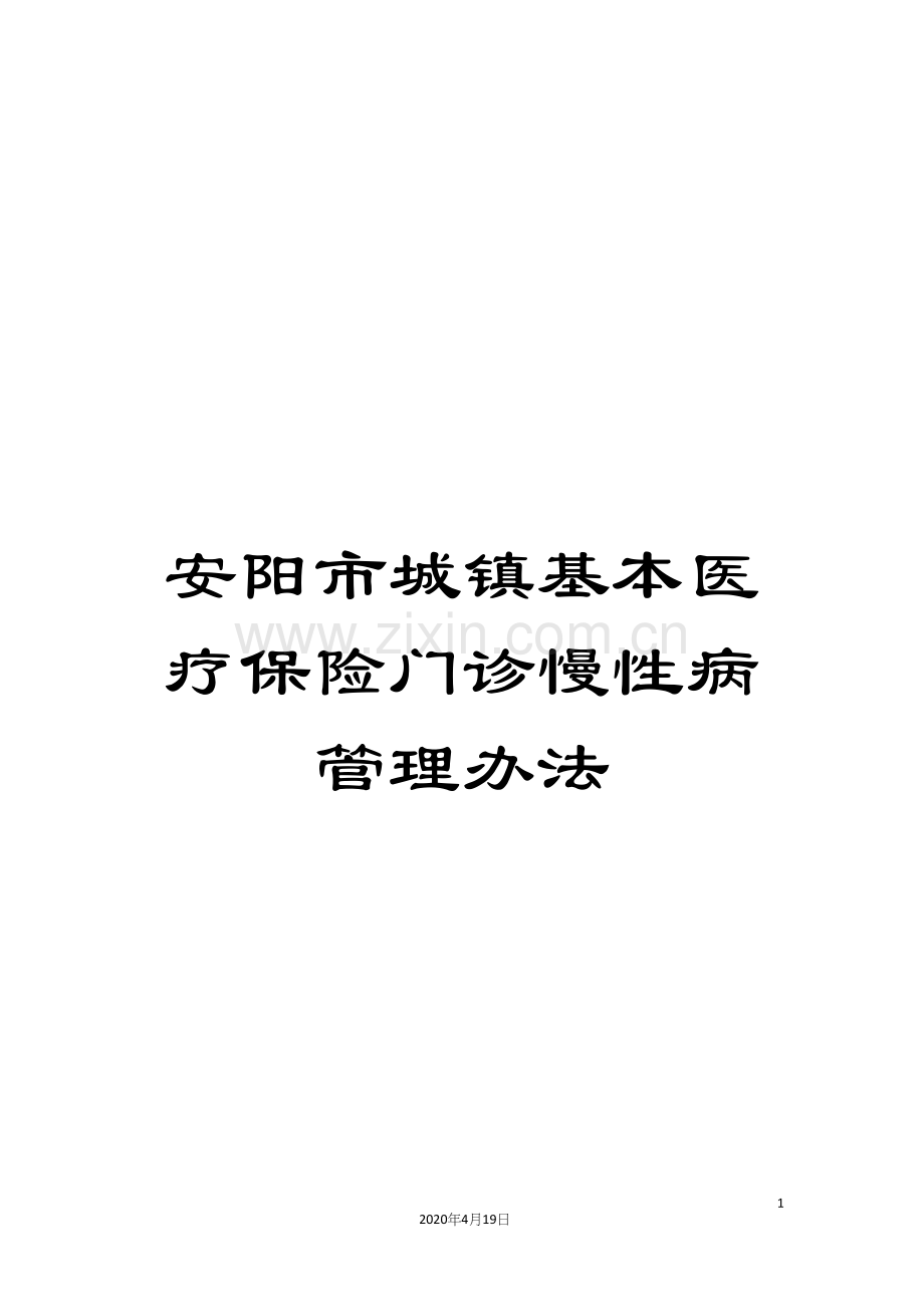 安阳市城镇基本医疗保险门诊慢性病管理办法.docx_第1页