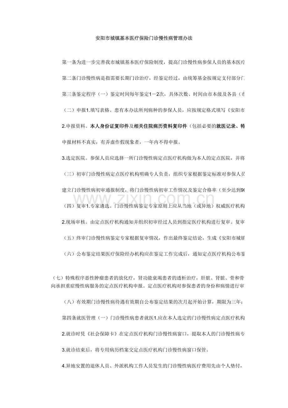 安阳市城镇基本医疗保险门诊慢性病管理办法.docx_第2页