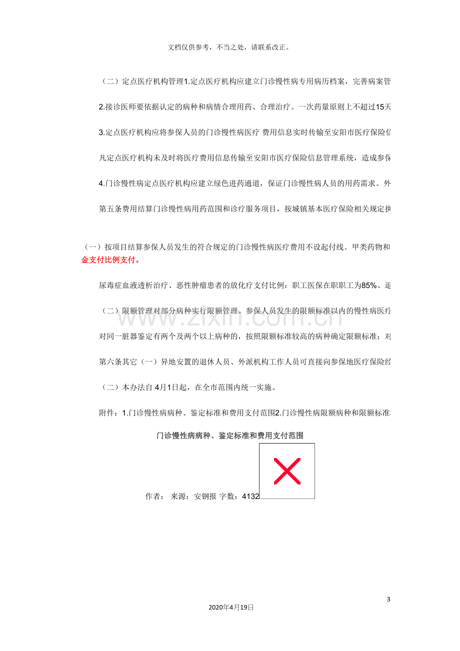 安阳市城镇基本医疗保险门诊慢性病管理办法.docx_第3页