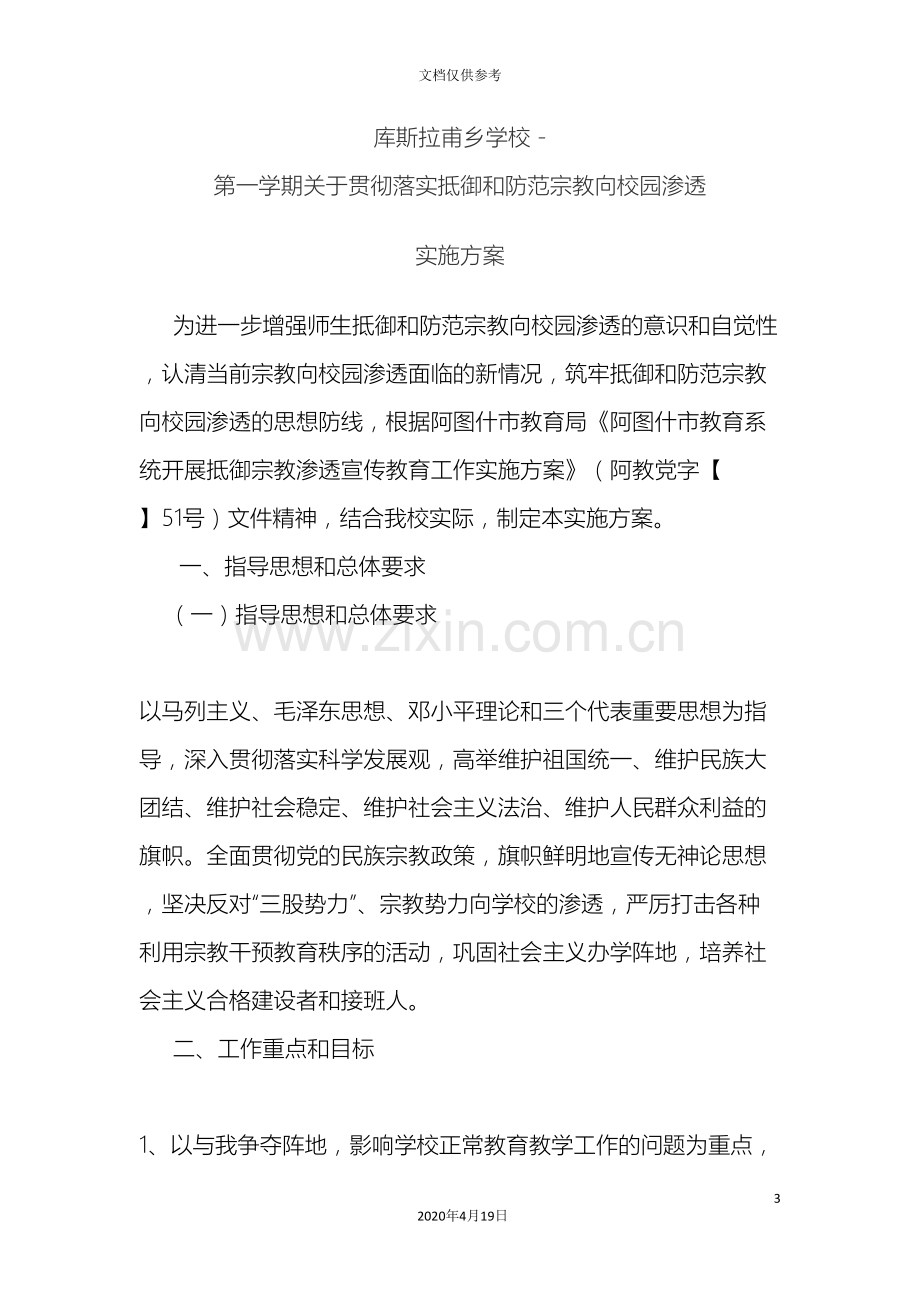 学校关于贯彻落实抵御和防范宗教向校园渗透实施方案第一.doc_第3页