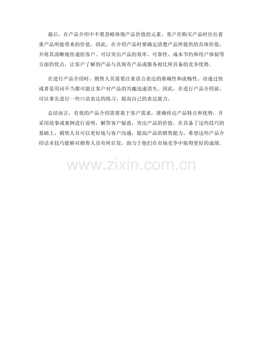 有效的产品介绍话术技巧分享.docx_第2页