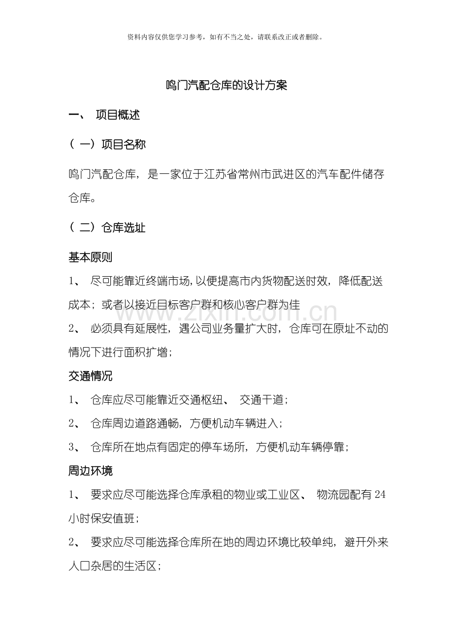 仓库设计方案样本.doc_第1页