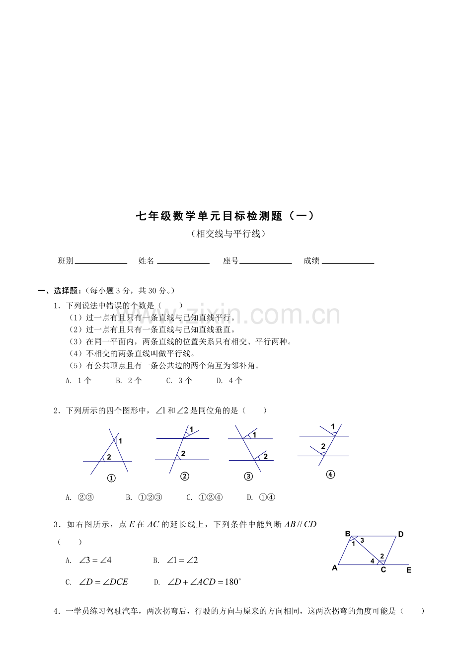 新人教版七年级数学相交线与平行线单元测试题.doc_第1页