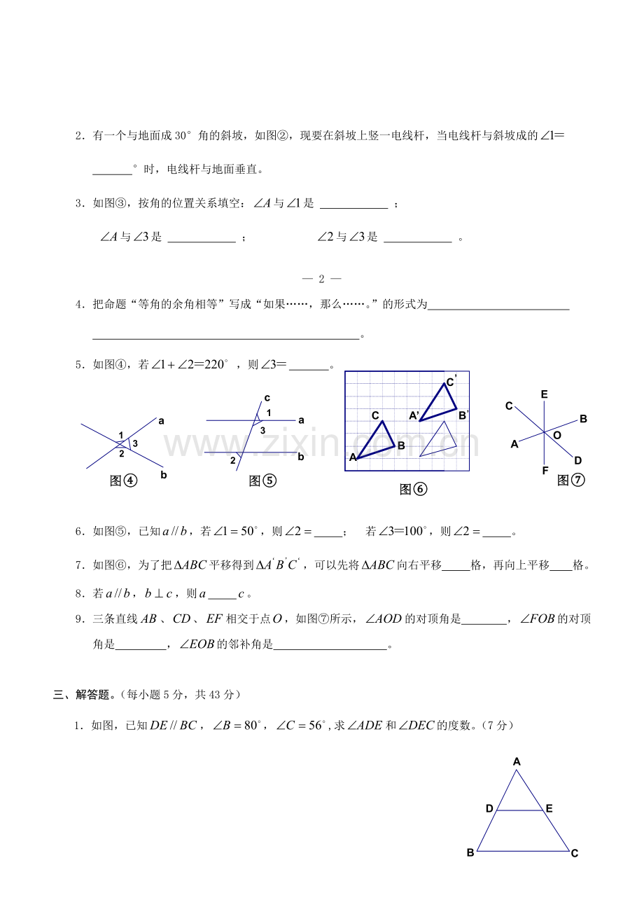 新人教版七年级数学相交线与平行线单元测试题.doc_第3页