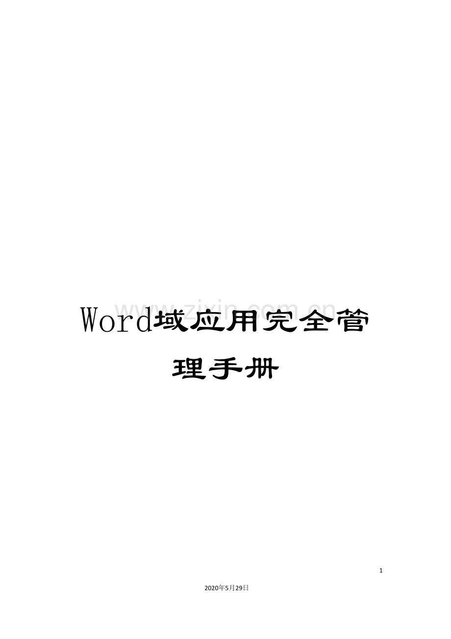 Word域应用完全管理手册.doc_第1页