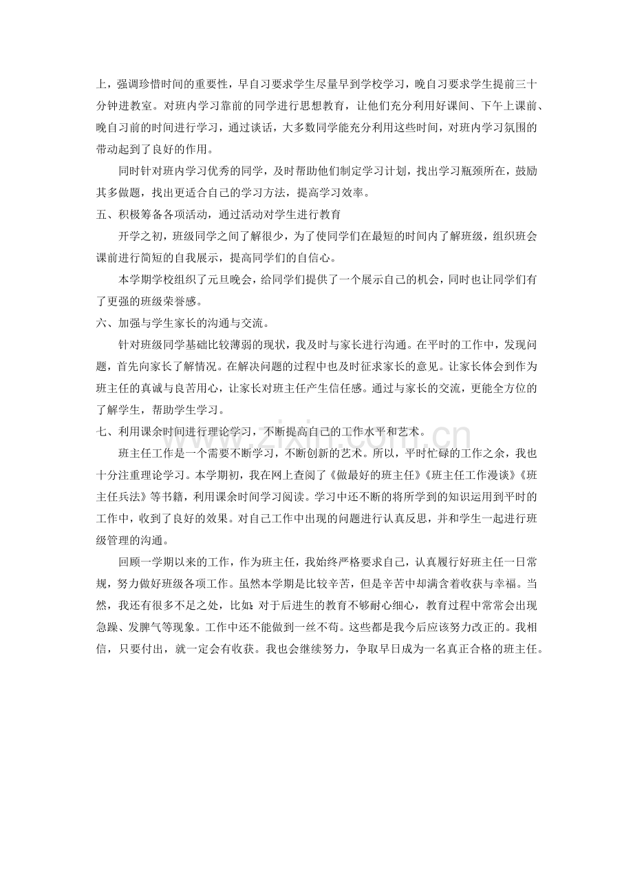 班主任工作总结(适用于年轻教师).doc_第2页